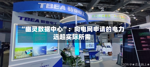 “幽灵数据中心”：向电网申请的电力远超实际所需-第2张图片