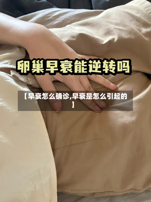 【早衰怎么确诊,早衰是怎么引起的】