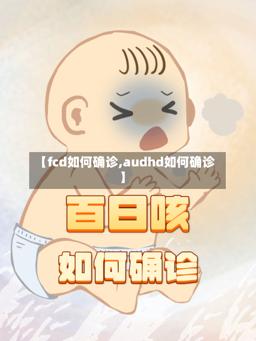 【fcd如何确诊,audhd如何确诊】-第2张图片