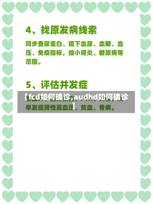 【fcd如何确诊,audhd如何确诊】
