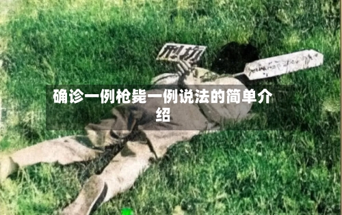 确诊一例枪毙一例说法的简单介绍-第2张图片