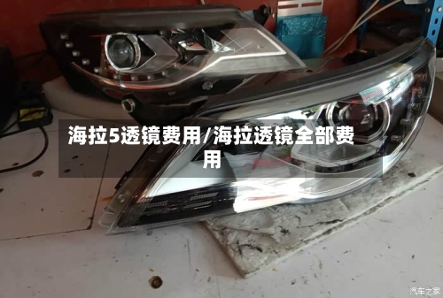 海拉5透镜费用/海拉透镜全部费用-第3张图片