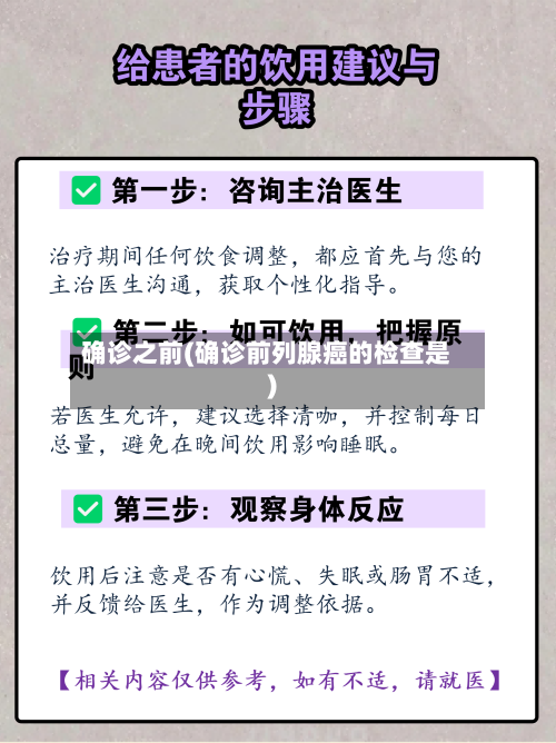 确诊之前(确诊前列腺癌的检查是)-第2张图片
