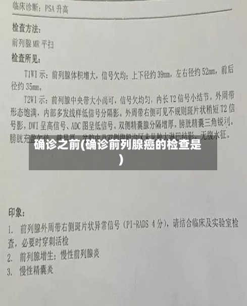 确诊之前(确诊前列腺癌的检查是)