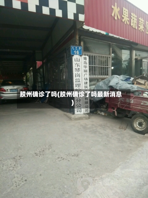 胶州确诊了吗(胶州确诊了吗最新消息)-第3张图片