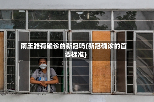 南王路有确诊的新冠吗(新冠确诊的首要标准)