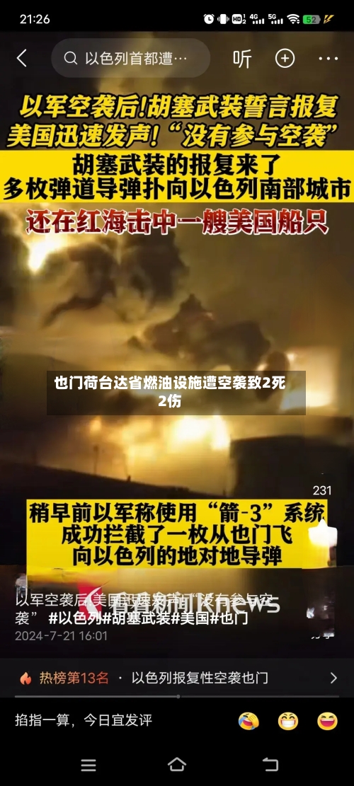 也门荷台达省燃油设施遭空袭致2死2伤