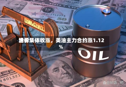 世界
油价集体收涨,美油主力合约涨1.12%