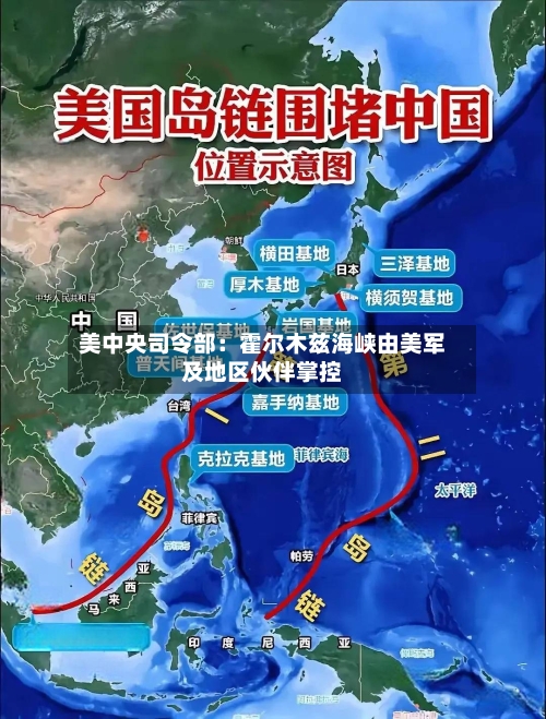 美中央司令部:霍尔木兹海峡由美军及地区伙伴掌控-第3张图片