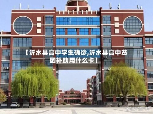 【沂水县高中学生确诊,沂水县高中贫困补助用什么卡】