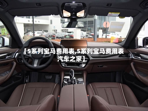 【5系列宝马费用表,5系列宝马费用表汽车之家】-第2张图片