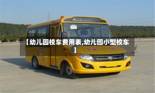 【幼儿园校车费用表,幼儿园小型校车】-第2张图片