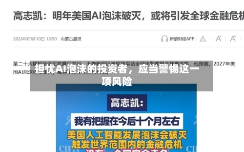 担忧AI泡沫的投资者，应当警惕这一项风险-第2张图片