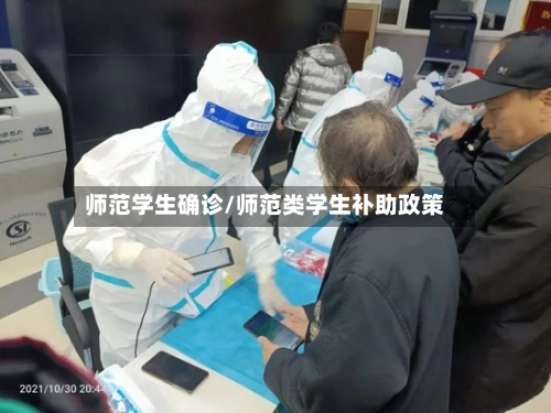 师范学生确诊/师范类学生补助政策-第2张图片