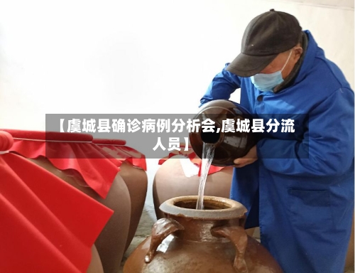 【虞城县确诊病例分析会,虞城县分流人员】-第2张图片