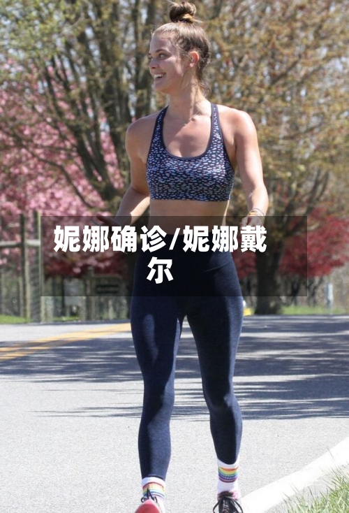 妮娜确诊/妮娜戴尔-第1张图片