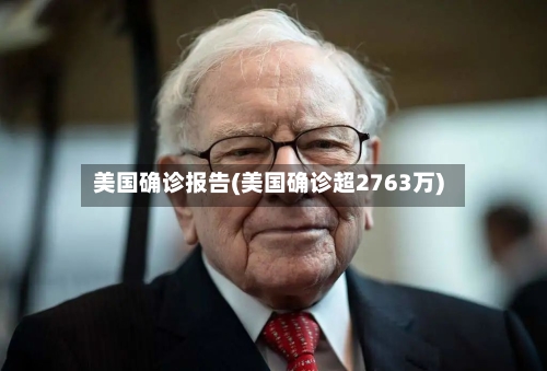 美国确诊报告(美国确诊超2763万)