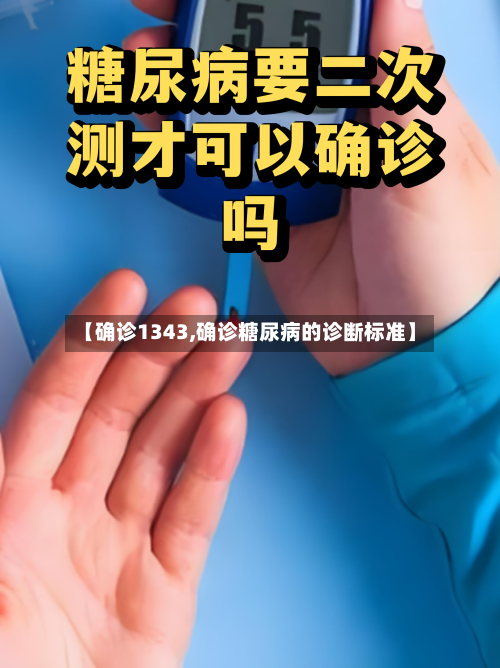 【确诊1343,确诊糖尿病的诊断标准】