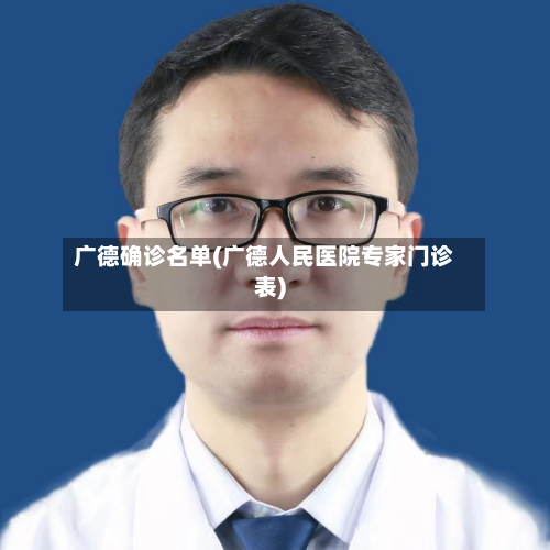 广德确诊名单(广德人民医院专家门诊表)