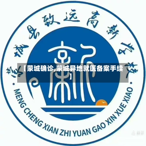 【蒙城确诊,蒙城异地就医备案手续】-第2张图片