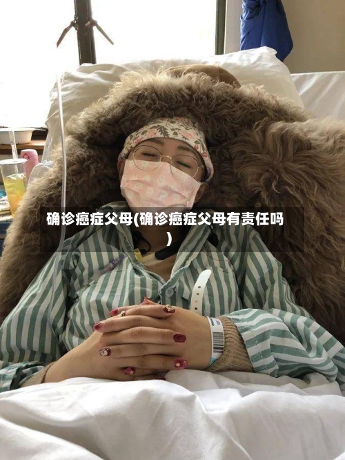 确诊癌症父母(确诊癌症父母有责任吗)