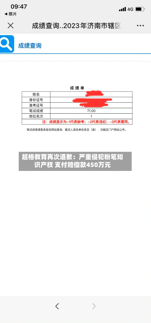 超格教育再次道歉:严重侵犯粉笔知识产权 支付赔偿款450万元-第2张图片