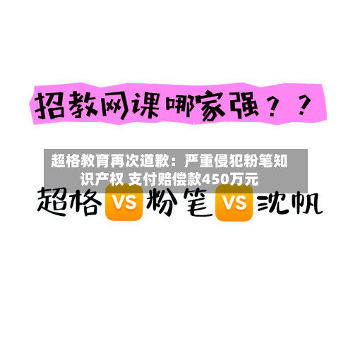 超格教育再次道歉:严重侵犯粉笔知识产权 支付赔偿款450万元-第3张图片