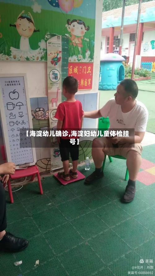 【海淀幼儿确诊,海淀妇幼儿童体检挂号】-第2张图片