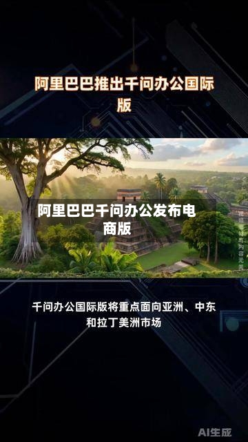 阿里巴巴千问办公发布电商版
