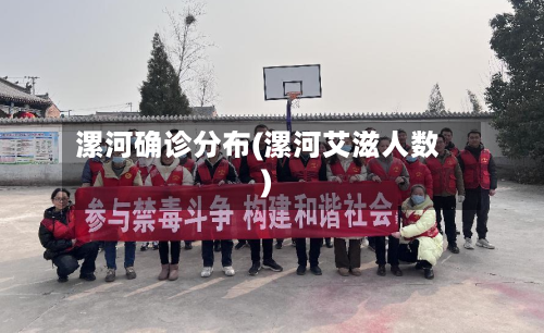 漯河确诊分布(漯河艾滋人数)-第2张图片
