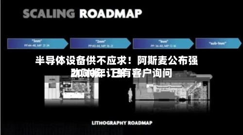 半导体设备供不应求!阿斯麦公布强劲财报:已有客户询问
2030年订单-第2张图片