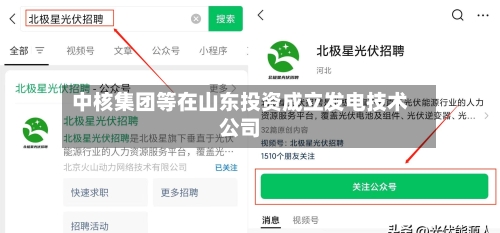 中核集团等在山东投资成立发电技术公司