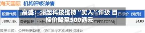 高盛：澜起科技维持“买入”评级 目标价降至500港元-第1张图片