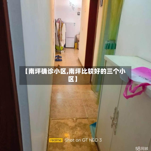 【南坪确诊小区,南坪比较好的三个小区】