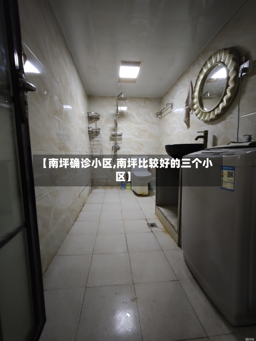 【南坪确诊小区,南坪比较好的三个小区】-第3张图片