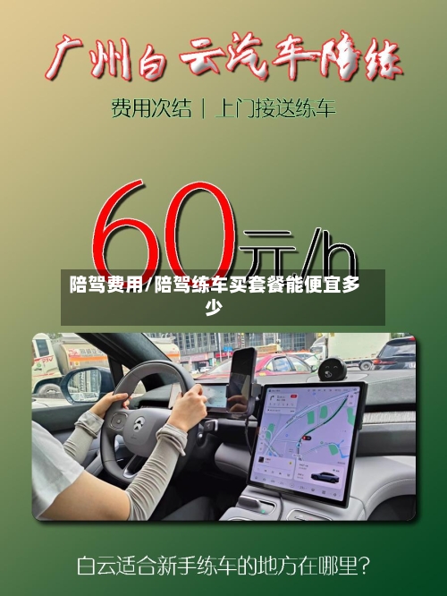 陪驾费用/陪驾练车买套餐能便宜多少