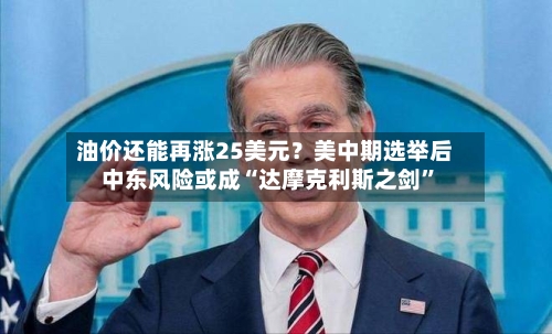 油价还能再涨25美元？美中期选举后中东风险或成“达摩克利斯之剑”-第3张图片