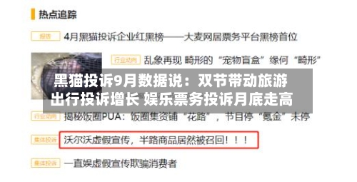 黑猫投诉9月数据说:双节带动旅游出行投诉增长 娱乐票务投诉月底走高-第1张图片