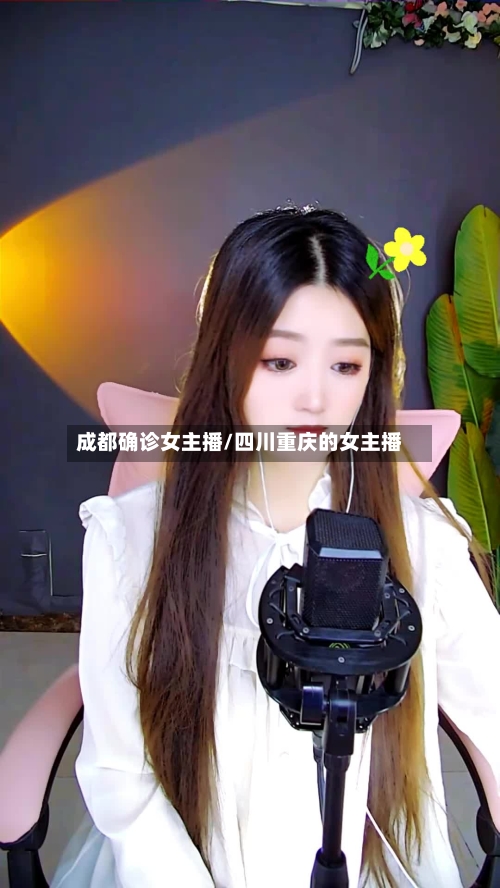 成都确诊女主播/四川重庆的女主播-第2张图片