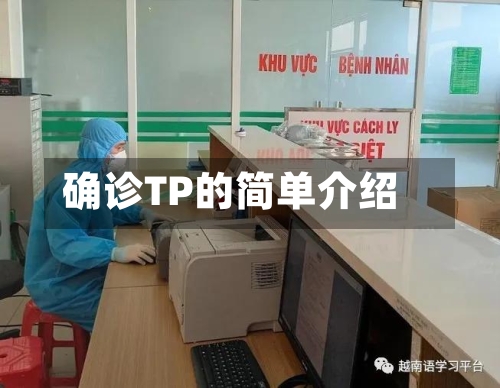 确诊TP的简单介绍