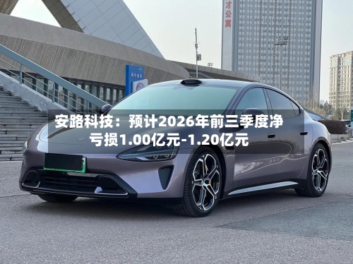 安路科技:预计2026年前三季度净亏损1.00亿元-1.20亿元-第3张图片