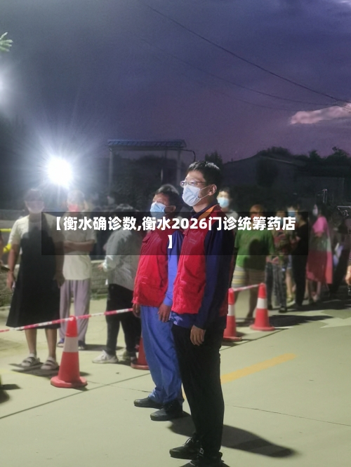 【衡水确诊数,衡水2026门诊统筹药店】
