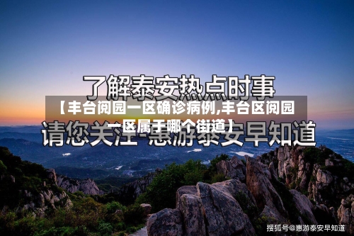 【丰台阅园一区确诊病例,丰台区阅园一区属于哪个街道】