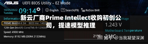 新云厂商Prime Intellect收购初创公司，提速模型推理-第2张图片