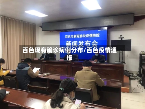 百色现有确诊病例分布/百色疫情通报-第2张图片