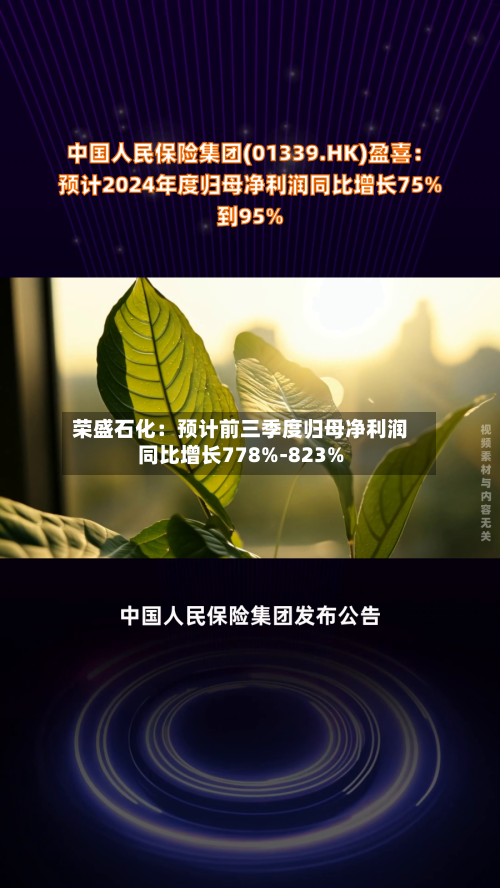 荣盛石化:预计前三季度归母净利润同比增长778%-823%-第3张图片