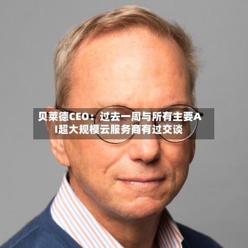 贝莱德CEO:过去一周与所有主要AI超大规模云服务商有过交谈