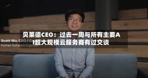 贝莱德CEO：过去一周与所有主要AI超大规模云服务商有过交谈-第3张图片