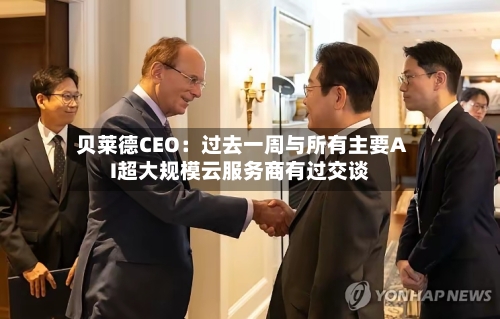 贝莱德CEO：过去一周与所有主要AI超大规模云服务商有过交谈-第2张图片