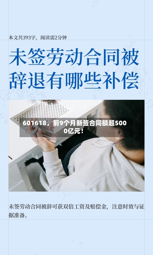 601618,前9个月新签合同额超5000亿元!